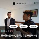 숙박부동산 개발사 더휴식, 중소형호텔 최초 글로벌 호텔 브랜드와의 미팅
