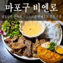 동곡16-1 안길 | 서울 마포구 대흥동, 호불호 없이 한국인 입맛 저격하는 마포구 맛집 [비엔로]