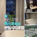 트리플시티 - 제주시 연북로 106 | 부산 벡스코 숙소 추천 아이와 센텀시티호텔 트리플 트윈 룸 후기