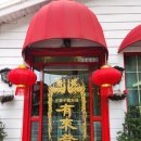 유래등 | 구리 내돈내산 맛집 [유래등] 중국집 후기