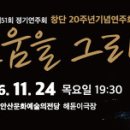 안산시립국악단 제51회 정기연주회 | 안산시립국악단 제51회 정기연주회 '새로움을 그리다' 11월 24일 안산문화예술의전당