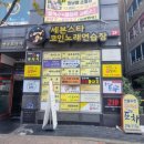 세븐스타코인노래연습장 화성동화리점 이미지