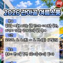 2026 관아골 여름소풍 축제 일정 10CM 노래만 부르기 대회 디저트 마켓 주차 골목 투어 꿀팁