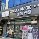 러블리 헤어 | 쌍촌동미용실에서 아이 매직펌 후기｜러블리매직헤어엔젤