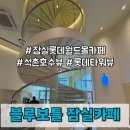블루라인타워 | 잠실 롯데월드몰 카페 블루보틀 | 석촌호수 롯데타워 뷰 맛집 ‘블루보틀 잠실카페’ 메뉴 후기