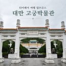 수백재 | 대만 고궁 박물관 후기, 한국어 도슨트 가이드 타이베이 여행 필수 코스