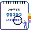 2024학년도 중앙대학교 면접평가 (학생부종합(CAU융합인재)에서 실시) 이미지