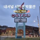 MOTEL.H.현대모텔 | 멤피스에서 가장 무거웠던 공간, 내셔널 시빌 라이트(National Civil Rights Museum) 뮤지엄 방문후기