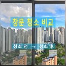 대원칸타빌멤버스노인정 | [부산 창문 청소 업체] 양정 대원칸타빌 아파트 유리창은 이렇게 닦으면 됩니다.