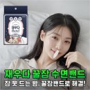 아주웰수면센터 주식회사 | 입 벌리고 자는 버릇, 꿀잠밴드로 3일 만에 탈출한 리얼 후기