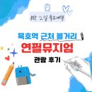 연필뮤지엄 | 동해여행 묵호역 근처 볼거리 연필뮤지엄