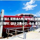 교통섬 | 타고 가는 법(최저가 예매 링크), 섬내 교통수단, 숙소 추천 / 버스, 자전거, 후기, 필수, 근교, 당일치기