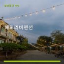 해피리버팬션