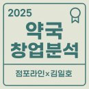 정든약국 | [2025년 약국 창업 완벽 가이드 + 손익 시뮬레이션]점포라인 김일호이사