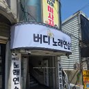 버디노래연습장 - 의왕시 봇들로 34 | 버디노래연습장
