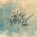 [바로듣기] 이승환 '길가에 버려지다' part.2 음원 공개 이미지