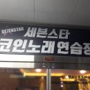 세븐스타코인노래연습장대전 이미지