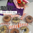 비비드 압구정본점 | 크루와상쿠키:: 비비드 크루키 답례품추천 단체간식 압구정 본점에서 출고하는 간식