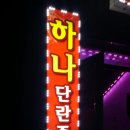 탑단란주점 - 당진시 밤절로 132-53 | 탑단란주점