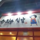 은화수식당 - 남구 용소로21번길 39-1 | 은화수식당