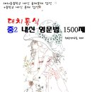 대치동영어학원 대치동식 중2 내신영문법 1500제 이미지