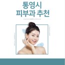 박의원 | [경상남도] 통영시 피부과 추천, 진료과목, 진료시간 및 병원별 방문솔직후기 알아보기