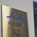 흑염소 마을 | 하안동맛집 블루리본과 백년가게로 인정받은 몸보신 흑염소 맛집 안양대교흑염소 밤일마을점 방문 후기