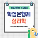 [학점은행제] 보완대체요법 | 학점은행제 심리학 온라인으로 취득했어요!