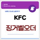 KFCKOREA | KFC 징거벨오더_알아두기