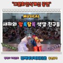 무지개복지센터 | [공지] 평택시가족센터 주관, 평택 북부복지타운 열린 다문화 뮤지컬 《새하와 알록달록 색깔 친구들》