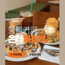 온더파티오