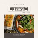 두메농장 | [공지] 수지구청 맛집 바다통골뱅이 술안주 맛집 두메산골 닭다리 볶음탕도 맛집 인정