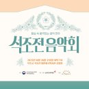 계명대 석사 동아태권도장 | 2025년 11월 석조전 음악회 &lt;백설창송 白雪蒼松&gt;