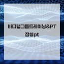 바디랩그룹트레이닝&PT | 바디랩그룹트레이닝&amp;PT 잠실pt