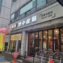 연수상회