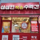 작은 가게 큰 맛 석남동 숨은 맛집 심심한 작은 수라간