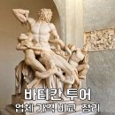 ㈜아주세계여행사 | 바티칸투어 가격 비교 및 성베드로성당 입장 패스트트랙 후기