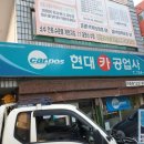 현대카공업사 이미지