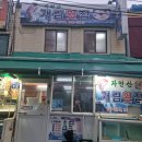 [해피팜]님 주최 자갈치시장 안 개림횟집에서 환상적인 맛의 '이시가리회'~ 먹어요~~♡♡^^ 이미지