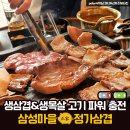 머니네생삼겹 | 생삼겹&생목살 고기파워 충전!!!은 삼성마을 정가삼겹🪫🔋