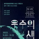 2022 방방곡곡 문화공감사업 연극 「후설」 | [2022.10.31~11.4] 충주 교육, 문화 행사 소식