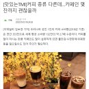 카페인 중독 그 위험한 유혹--커피의 생태학(生態學) 이미지