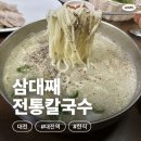 전통칼국수 | 대전에서 50년째 운영하고 있는 들깨칼국수 맛집! 삼대째전통칼국수🍜 방문 후기
