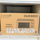 A.K 전자 | 쿠쿠 CMW-A201DW 가성비전자레인지 내돈내산 후기 (모델명 뜻 정리)