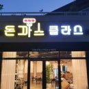 돈까스클라스 이미지