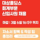 하이홀딩스 | 대상홀딩스 채용! 2026년 자소서 항목과 작성 팁 총정리