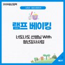 [청년서포터즈] 너도나도 선생님with 청년(초보)강사 사업 | 램프 베이킹 원데이클래스