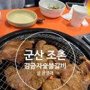 리치빌 | 군산 조촌동맛집 김금자숯불갈비 조촌점, 가성비 좋은 갈비집 후기