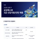 [에스원] 2026 상반기 삼성에스원 3급 신입사원/인턴 채용(~03/17) 이미지