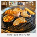 평촌먹거리촌 3문 옆 | 안양 평촌학원가 찐맛집 도담한돈 가족모임 딱인 식당